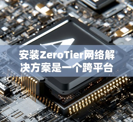 安装ZeroTier网络解决方案是一个跨平台的虚拟网络工具,支持Windows、Linux、macOS以及Docker环境。以下是详细的安装步骤和配置指南 安装ZeroTier网络解决方案是一个跨平台的虚拟网络工具,支持Windows、Linux、macOS以及Docker环境。以下是详细的安装步骤和配置指南