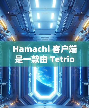 Hamachi 客户端是一款由 Tetriot 开发的网络连通工具,但现在已由微软收购,已将其命名为 Microsoft 365 的一部分。以下是关于 Hamachi 客户端的一些详细信息和使用指南 Hamachi 客户端是一款由 Tetriot 开发的网络连通工具,但现在已由微软收购,已将其命名为 Microsoft 365 的一部分。以下是关于 Hamachi 客户端的一些详细信息和使用指南