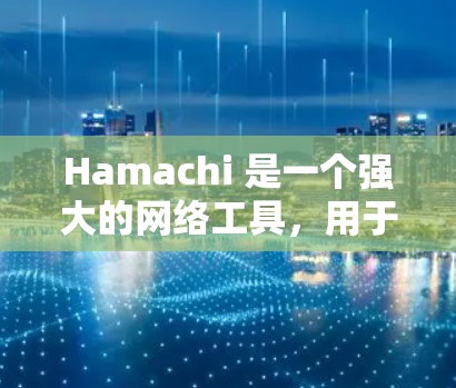 Hamachi 是一个强大的网络工具,用于创建和管理虚拟局域网,允许用户连接多个设备,实现本地网络资源的共享和远程访问。以下是使用 Hamachi 的详细步骤 Hamachi 是一个强大的网络工具,用于创建和管理虚拟局域网,允许用户连接多个设备,实现本地网络资源的共享和远程访问。以下是使用 Hamachi 的详细步骤