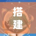搭建SoftEther服务器是一个系统性的过程,以下是详细的步骤指南 搭建SoftEther服务器是一个系统性的过程,以下是详细的步骤指南