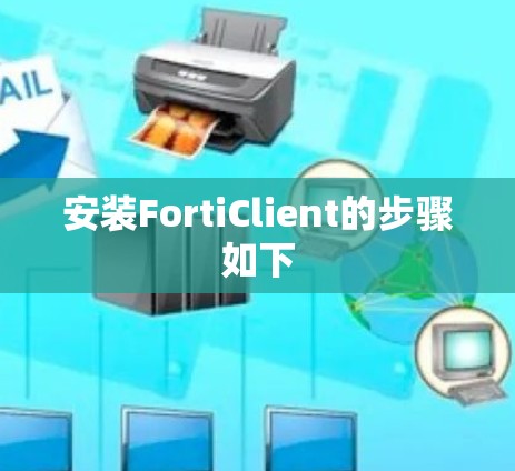 安装FortiClient的步骤如下 安装FortiClient的步骤如下