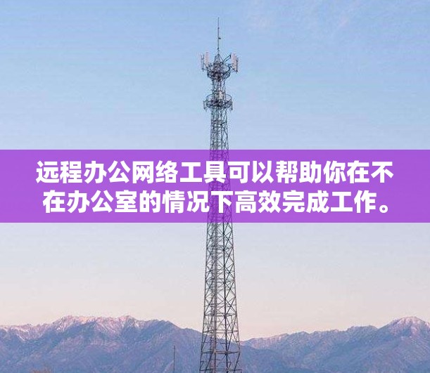 远程办公网络工具可以帮助你在不在办公室的情况下高效完成工作。以下是一些常用的远程办公网络工具,根据你的需求可以选择合适的工具 远程办公网络工具可以帮助你在不在办公室的情况下高效完成工作。以下是一些常用的远程办公网络工具,根据你的需求可以选择合适的工具