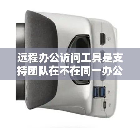 远程办公访问工具是支持团队在不在同一办公地点的情况下进行工作和协作的解决方案。以下是根据不同需求和场景推荐的几种常用工具 远程办公访问工具是支持团队在不在同一办公地点的情况下进行工作和协作的解决方案。以下是根据不同需求和场景推荐的几种常用工具