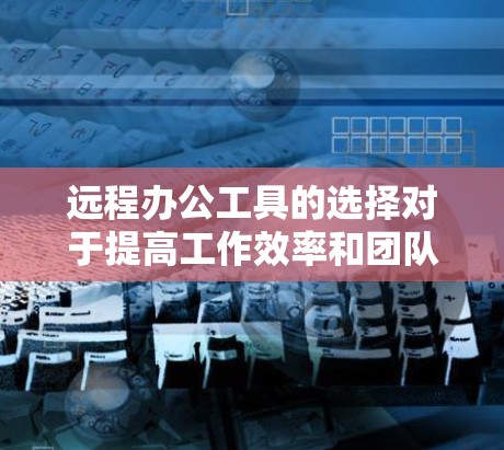 远程办公工具的选择对于提高工作效率和团队协作至关重要。以下是一些常用的远程办公工具合集,涵盖了视频会议、文档协作、项目管理、云存储、通讯工具等多个方面 远程办公工具的选择对于提高工作效率和团队协作至关重要。以下是一些常用的远程办公工具合集,涵盖了视频会议、文档协作、项目管理、云存储、通讯工具等多个方面