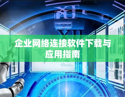 企业网络连接软件下载与应用指南 企业网络连接软件下载与应用指南