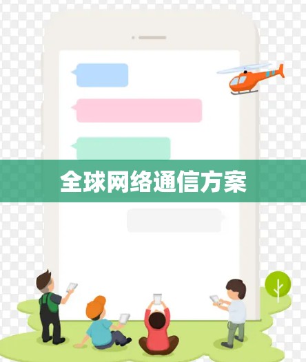全球网络通信方案