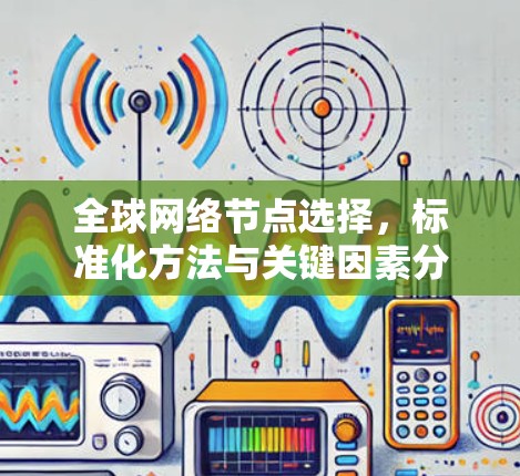 全球网络节点选择，标准化方法与关键因素分析