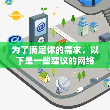 为了满足你的需求,以下是一些建议的网络线路查询软件,根据你的需求和场景进行选择 为了满足你的需求,以下是一些建议的网络线路查询软件,根据你的需求和场景进行选择