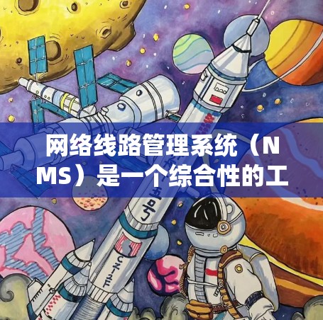 网络线路管理系统（NMS）是一个综合性的工具，旨在监控、管理和优化网络线路，以确保其稳定、高效运行。以下是对网络线路管理系统的详细分析