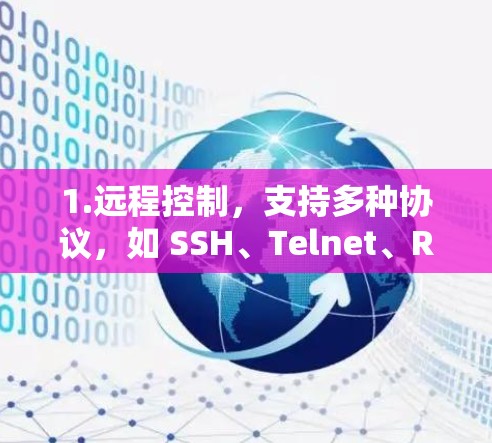 1.远程控制,支持多种协议,如 SSH、Telnet、RDP、VNC 等,用户可以根据需要选择不同的协议进行连接 1.远程控制,支持多种协议,如 SSH、Telnet、RDP、VNC 等,用户可以根据需要选择不同的协议进行连接