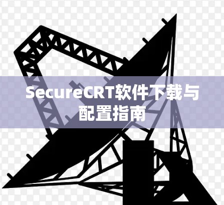SecureCRT软件下载与配置指南