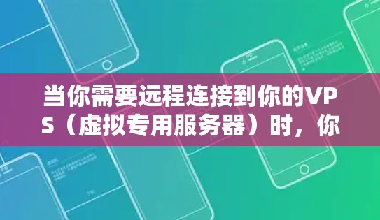 当你需要远程连接到你的VPS(虚拟专用服务器)时,你可以使用多种工具来实现这一点。以下是一些常用的远程连接工具和方法 当你需要远程连接到你的VPS(虚拟专用服务器)时,你可以使用多种工具来实现这一点。以下是一些常用的远程连接工具和方法