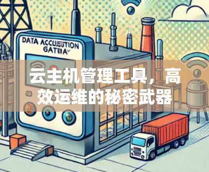 云主机管理工具,高效运维的秘密武器 云主机管理工具,高效运维的秘密武器