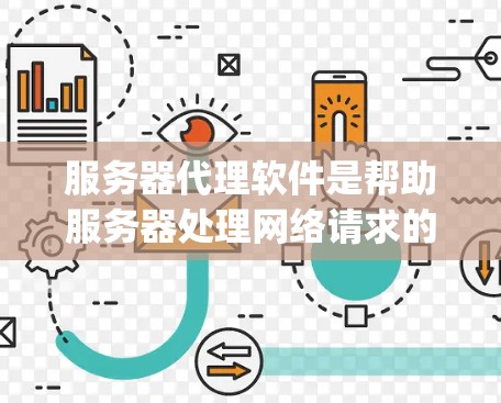 服务器代理软件是帮助服务器处理网络请求的重要工具,常见的代理软件包括Nginx、Apache、CaddyServer和Squid。以下是对这些软件的总结 服务器代理软件是帮助服务器处理网络请求的重要工具,常见的代理软件包括Nginx、Apache、CaddyServer和Squid。以下是对这些软件的总结
