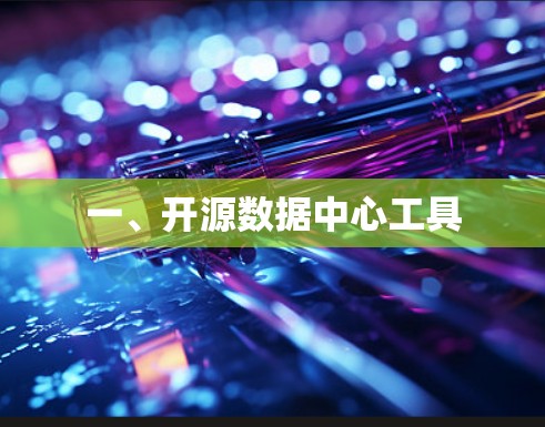 一、开源数据中心工具 一、开源数据中心工具