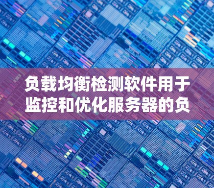 负载均衡检测软件用于监控和优化服务器的负载均衡状态,以确保系统性能、稳定性和可用性。以下是一些常用的负载均衡检测和监控工具 负载均衡检测软件用于监控和优化服务器的负载均衡状态,以确保系统性能、稳定性和可用性。以下是一些常用的负载均衡检测和监控工具