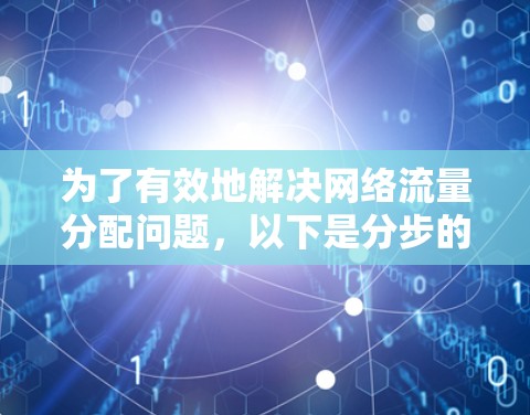 为了有效地解决网络流量分配问题，以下是分步的解决方案