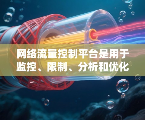 网络流量控制平台是用于监控、限制、分析和优化网络流量的系统,旨在帮助企业管理网络资源,提升安全性和性能。以下是对网络流量控制平台的详细分析和总结 网络流量控制平台是用于监控、限制、分析和优化网络流量的系统,旨在帮助企业管理网络资源,提升安全性和性能。以下是对网络流量控制平台的详细分析和总结