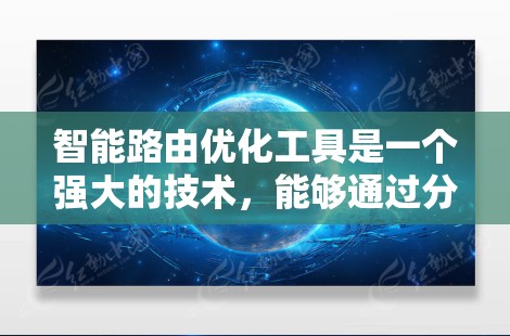 智能路由优化工具是一个强大的技术,能够通过分析网络流量、路由策略和网络拓扑,来提高路由效率和网络性能。在实际应用中,选择合适的工具需要考虑多个因素,如网络规模、复杂度、性能需求和预算等 智能路由优化工具是一个强大的技术,能够通过分析网络流量、路由策略和网络拓扑,来提高路由效率和网络性能。在实际应用中,选择合适的工具需要考虑多个因素,如网络规模、复杂度、性能需求和预算等