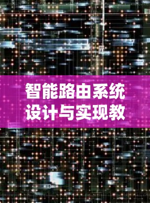 智能路由系统设计与实现教程 智能路由系统设计与实现教程