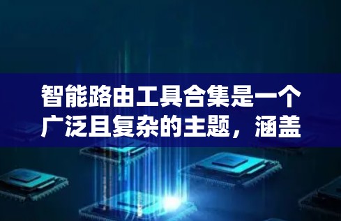 智能路由工具合集是一个广泛且复杂的主题,涵盖了从网络配置到自动化、监控、负载均衡等多个方面。以下是对这些工具的系统化总结和建议 智能路由工具合集是一个广泛且复杂的主题,涵盖了从网络配置到自动化、监控、负载均衡等多个方面。以下是对这些工具的系统化总结和建议