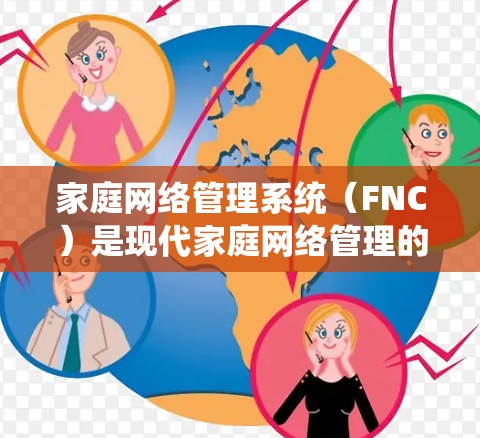 家庭网络管理系统（FNC）是现代家庭网络管理的重要组成部分，帮助用户更好地控制和管理家庭网络，提升安全性和智能化。以下是对家庭网络管理系统的详细分析，帮助您选择最适合的解决方案