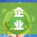 企业网络安全检测平台,核心功能与应用场景分析 企业网络安全检测平台,核心功能与应用场景分析