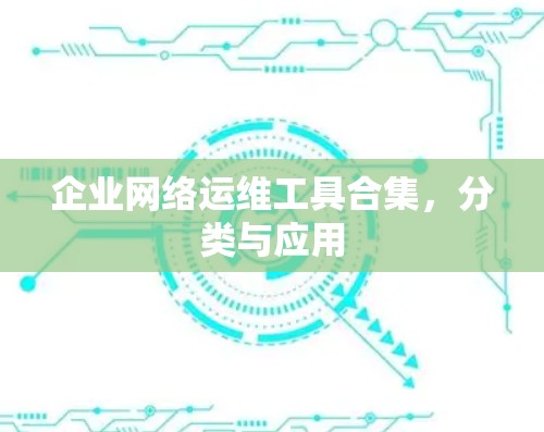 企业网络运维工具合集，分类与应用