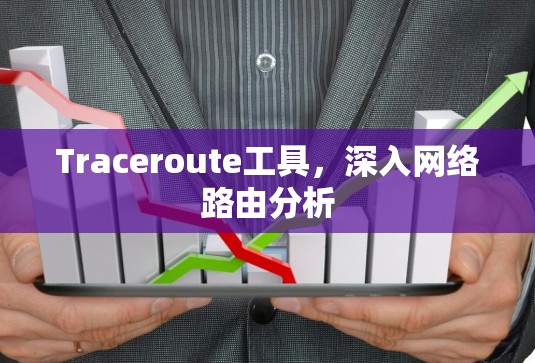 Traceroute工具，深入网络路由分析
