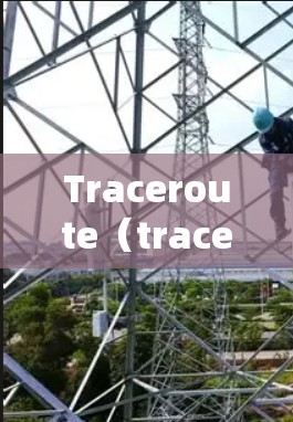 Traceroute（traceroute）是一种网络诊断工具，用于追踪数据包在网络中的路由路径，帮助确定网络故障的位置。以下是关于Traceroute的详细指南