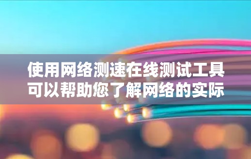 使用网络测速在线测试工具可以帮助您了解网络的实际速度。以下是使用这些工具的步骤和注意事项 使用网络测速在线测试工具可以帮助您了解网络的实际速度。以下是使用这些工具的步骤和注意事项