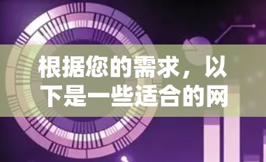 根据您的需求，以下是一些适合的网络速度测试工具，并根据您的思考过程整理了详细的信息