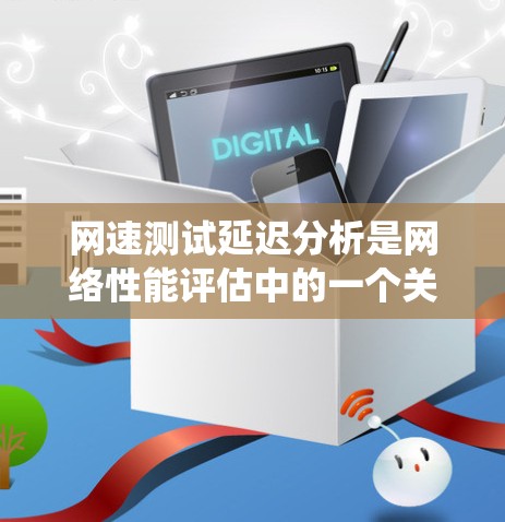 网速测试延迟分析是网络性能评估中的一个关键环节，主要用于识别和解决网络延迟问题。延迟是指数据包从发送到接收所需的时间，过长的延迟会影响用户体验和系统性能。以下是详细的分析框架和解决方案