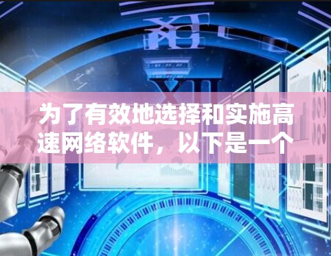 为了有效地选择和实施高速网络软件，以下是一个结构化的总结和建议