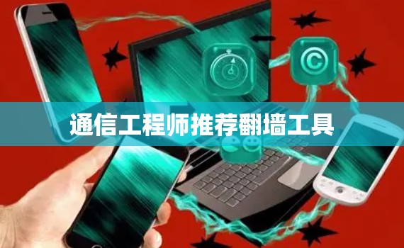 通信工程师推荐翻墙工具