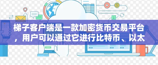 梯子客户端是一款加密货币交易平台,用户可以通过它进行比特币、以太坊等加密货币的交易和投资。以下是下载和安装梯子客户端的步骤 梯子客户端是一款加密货币交易平台,用户可以通过它进行比特币、以太坊等加密货币的交易和投资。以下是下载和安装梯子客户端的步骤