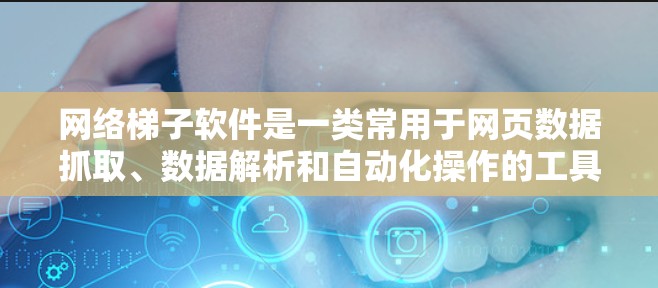 网络梯子软件是一类常用于网页数据抓取、数据解析和自动化操作的工具。它们可以帮助开发者和数据分析师从网页中提取有用信息,并对数据进行处理和分析。以下是一些常见的网络梯子软件及其特点 网络梯子软件是一类常用于网页数据抓取、数据解析和自动化操作的工具。它们可以帮助开发者和数据分析师从网页中提取有用信息,并对数据进行处理和分析。以下是一些常见的网络梯子软件及其特点