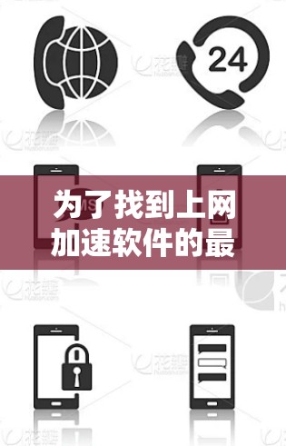 为了找到上网加速软件的最新版本,您可以按照以下步骤进行 为了找到上网加速软件的最新版本,您可以按照以下步骤进行