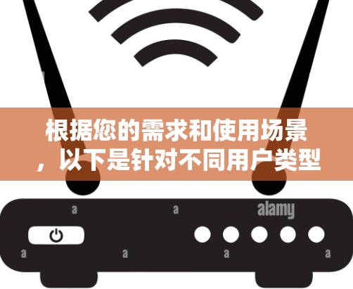 根据您的需求和使用场景，以下是针对不同用户类型的网络加速助手推荐