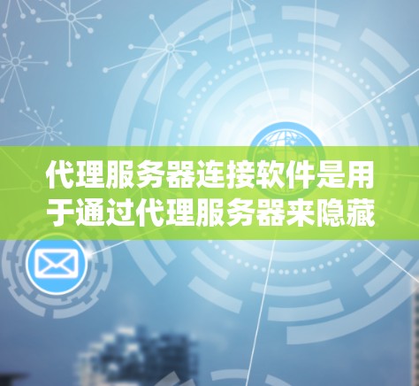 代理服务器连接软件是用于通过代理服务器来隐藏或改变访问网络资源的IP地址的工具。这些软件通常被用来绕过地区限制、保护隐私或避免IP封禁。以下是对这些软件的分类及其常见用途的总结 代理服务器连接软件是用于通过代理服务器来隐藏或改变访问网络资源的IP地址的工具。这些软件通常被用来绕过地区限制、保护隐私或避免IP封禁。以下是对这些软件的分类及其常见用途的总结