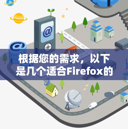 根据您的需求,以下是几个适合Firefox的代理工具推荐 根据您的需求,以下是几个适合Firefox的代理工具推荐