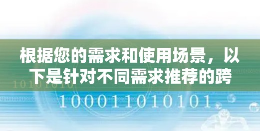根据您的需求和使用场景，以下是针对不同需求推荐的跨平台连接工具