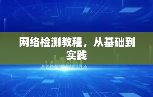 网络检测教程,从基础到实践 网络检测教程,从基础到实践