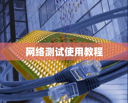 网络测试使用教程 网络测试使用教程