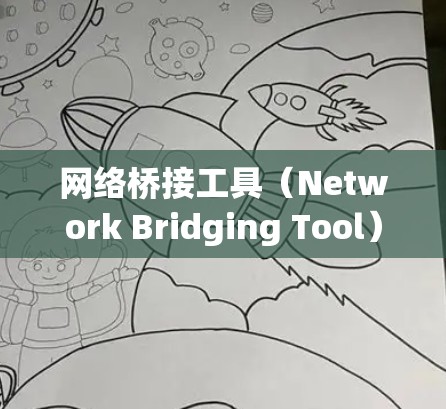 网络桥接工具(Network Bridging Tool)是用来管理和配置网络桥接的软件,通常用于连接不同的网络或创建虚拟网络。根据你的需求,以下是一些常见的网络桥接工具及其下载链接 网络桥接工具(Network Bridging Tool)是用来管理和配置网络桥接的软件,通常用于连接不同的网络或创建虚拟网络。根据你的需求,以下是一些常见的网络桥接工具及其下载链接