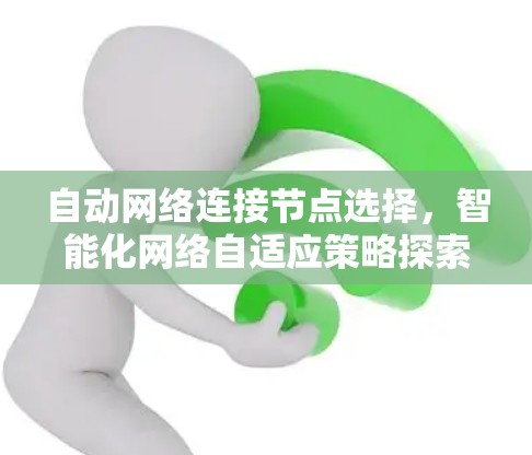 自动网络连接节点选择，智能化网络自适应策略探索