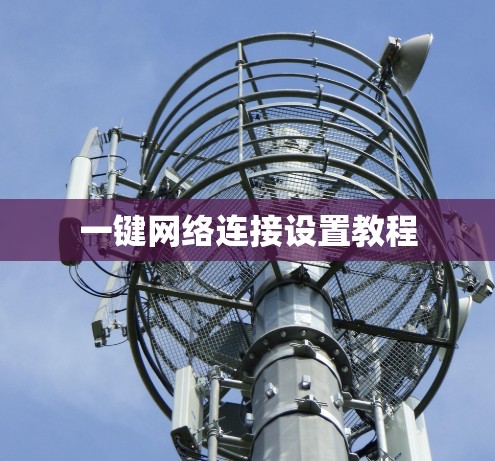 一键网络连接设置教程 一键网络连接设置教程