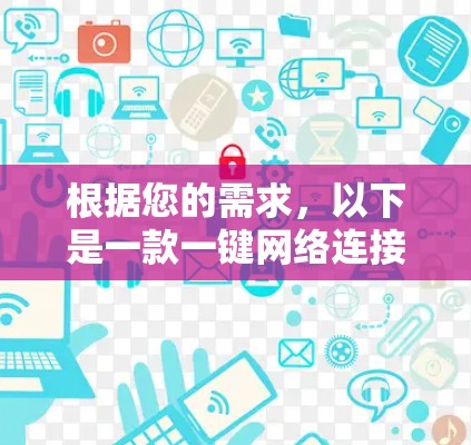 根据您的需求,以下是一款一键网络连接工具合集的详细分析和推荐 根据您的需求,以下是一款一键网络连接工具合集的详细分析和推荐