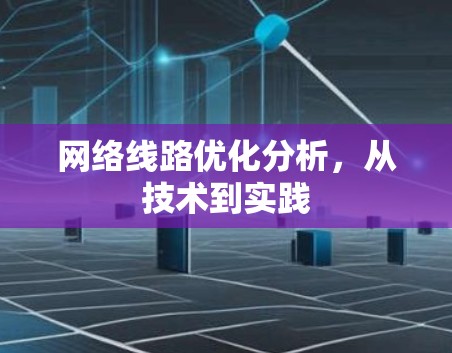 网络线路优化分析,从技术到实践 网络线路优化分析,从技术到实践