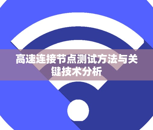 高速连接节点测试方法与关键技术分析 高速连接节点测试方法与关键技术分析